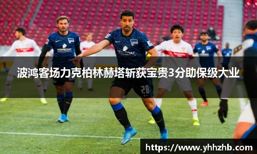 波鸿客场力克柏林赫塔斩获宝贵3分助保级大业
