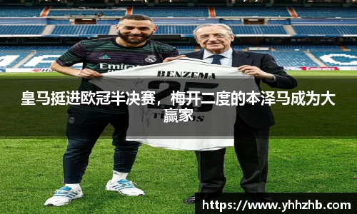 皇马挺进欧冠半决赛，梅开二度的本泽马成为大赢家