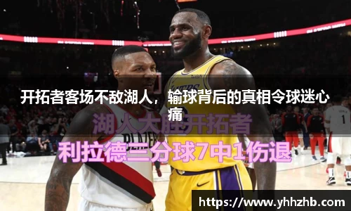开拓者客场不敌湖人，输球背后的真相令球迷心痛