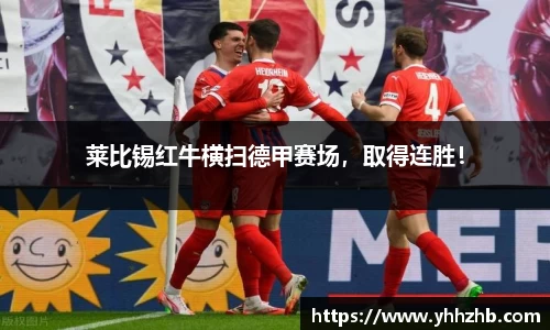 莱比锡红牛横扫德甲赛场，取得连胜！