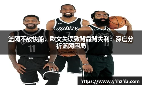 篮网不敌快船，欧文失误致背靠背失利：深度分析篮网困局