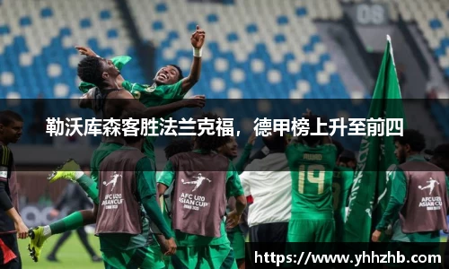 勒沃库森客胜法兰克福，德甲榜上升至前四