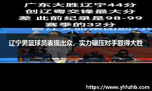 辽宁男篮球员表现出众，实力碾压对手取得大胜