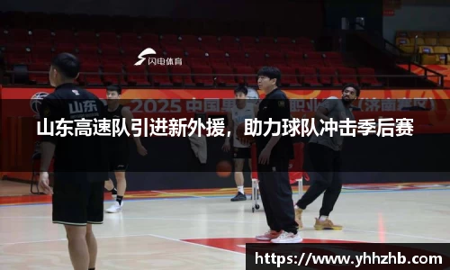 山东高速队引进新外援，助力球队冲击季后赛