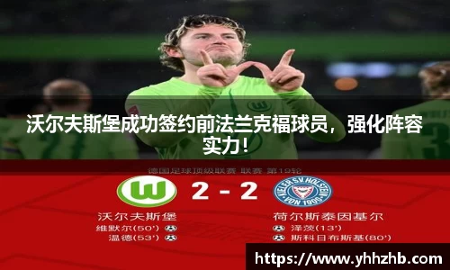 沃尔夫斯堡成功签约前法兰克福球员，强化阵容实力！