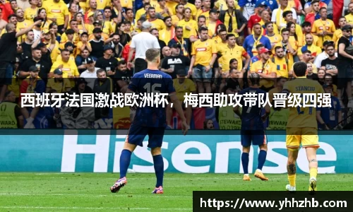西班牙法国激战欧洲杯，梅西助攻带队晋级四强
