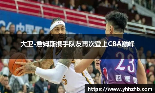 大卫-詹姆斯携手队友再次登上CBA巅峰