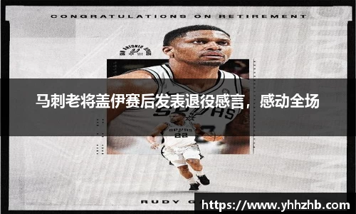 马刺老将盖伊赛后发表退役感言，感动全场