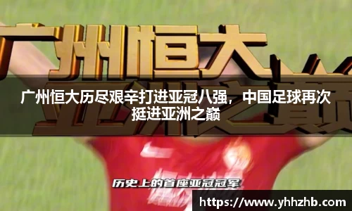 广州恒大历尽艰辛打进亚冠八强，中国足球再次挺进亚洲之巅