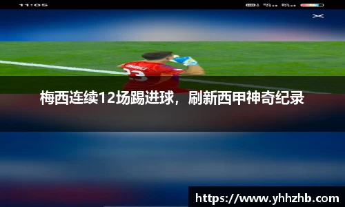 梅西连续12场踢进球，刷新西甲神奇纪录