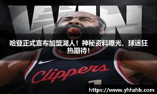 哈登正式宣布加盟湖人！神秘资料曝光，球迷狂热期待！