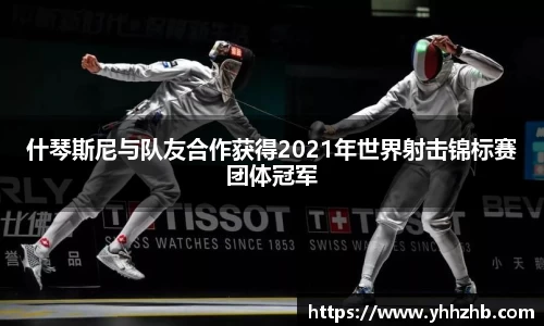 什琴斯尼与队友合作获得2021年世界射击锦标赛团体冠军