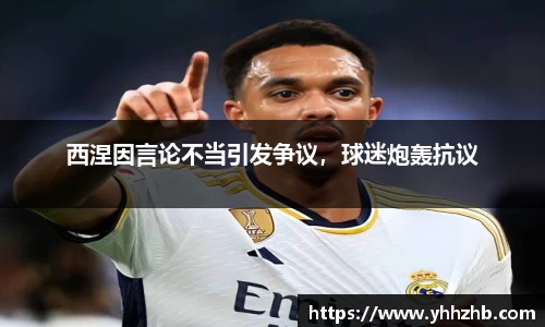 西涅因言论不当引发争议，球迷炮轰抗议