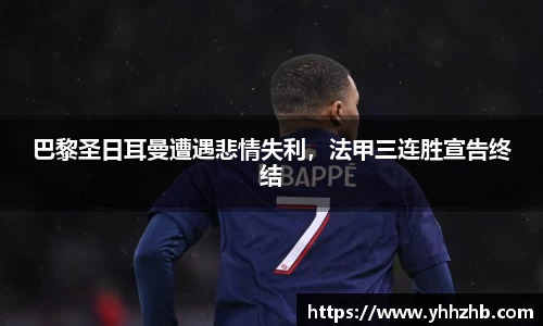 巴黎圣日耳曼遭遇悲情失利，法甲三连胜宣告终结