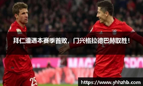 拜仁遭遇本赛季首败，门兴格拉德巴赫取胜！