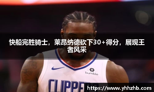 快船完胜骑士，莱昂纳德砍下30+得分，展现王者风采