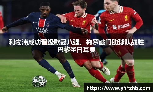 利物浦成功晋级欧冠八强，梅罗破门助球队战胜巴黎圣日耳曼