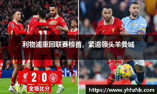 利物浦重回联赛榜首，紧追领头羊曼城
