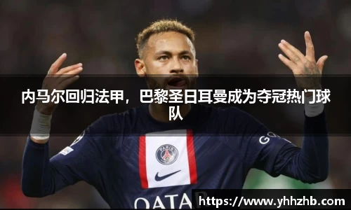 内马尔回归法甲，巴黎圣日耳曼成为夺冠热门球队