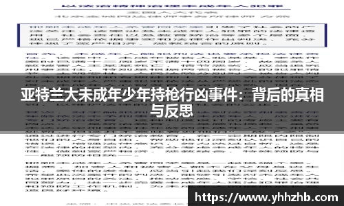 亚特兰大未成年少年持枪行凶事件：背后的真相与反思