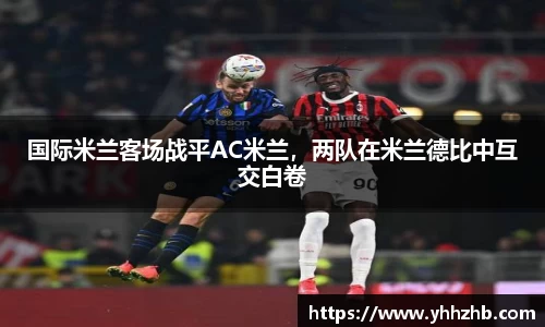 国际米兰客场战平AC米兰，两队在米兰德比中互交白卷