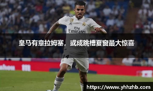 皇马有意拉姆塞，或成跳槽夏窗最大惊喜