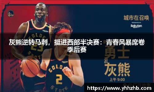 灰熊逆转马刺，挺进西部半决赛：青春风暴席卷季后赛
