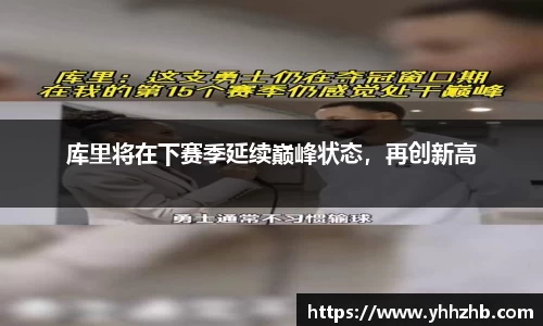 库里将在下赛季延续巅峰状态，再创新高