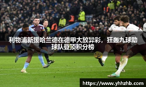 利物浦新援哈兰德在德甲大放异彩，狂轰九球助球队登顶积分榜
