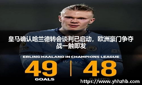 皇马确认哈兰德转会谈判已启动，欧洲豪门争夺战一触即发