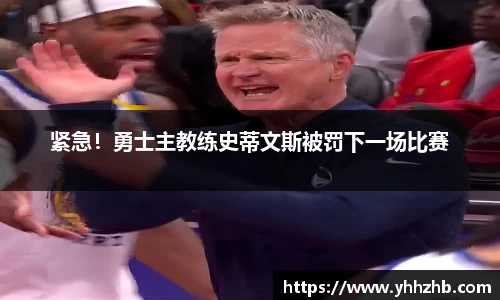 紧急！勇士主教练史蒂文斯被罚下一场比赛