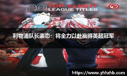 利物浦队长表态：将全力以赴赢得英超冠军
