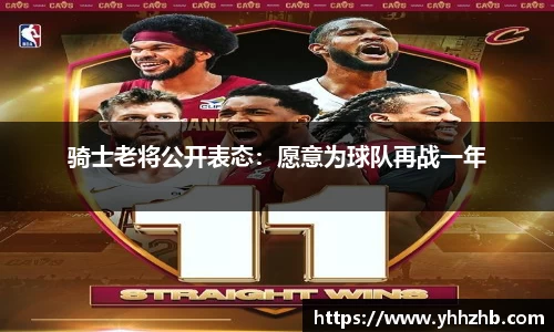 骑士老将公开表态：愿意为球队再战一年