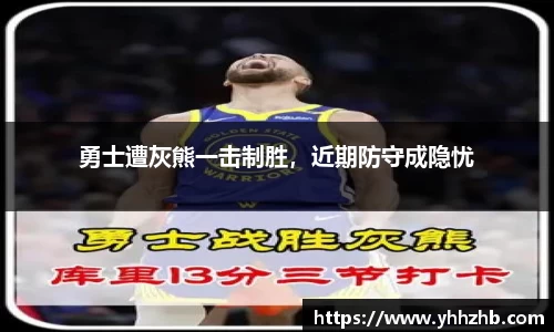 勇士遭灰熊一击制胜，近期防守成隐忧