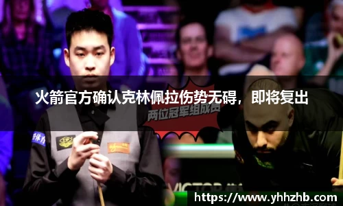 火箭官方确认克林佩拉伤势无碍，即将复出