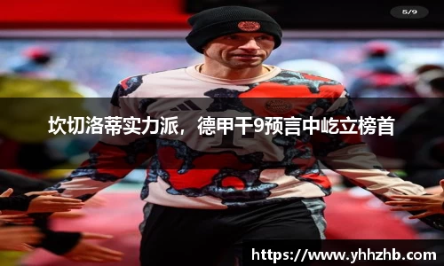 坎切洛蒂实力派，德甲干9预言中屹立榜首