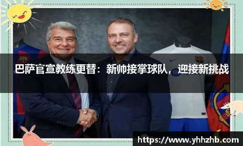 巴萨官宣教练更替：新帅接掌球队，迎接新挑战