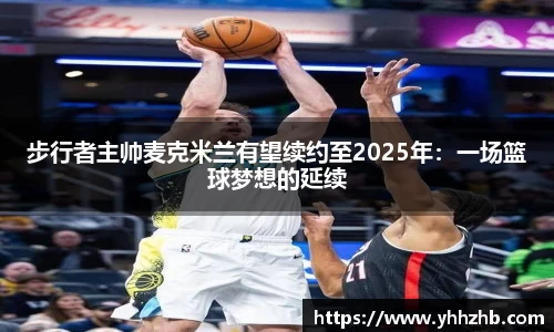 步行者主帅麦克米兰有望续约至2025年：一场篮球梦想的延续