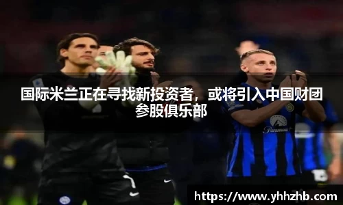 国际米兰正在寻找新投资者，或将引入中国财团参股俱乐部