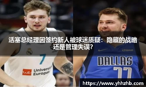 活塞总经理因签约新人被球迷质疑：隐藏的战略还是管理失误？