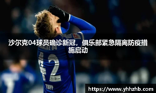 沙尔克04球员确诊新冠，俱乐部紧急隔离防疫措施启动