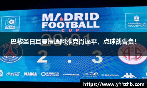 巴黎圣日耳曼遭遇阿雅克肖逼平，点球战告负！