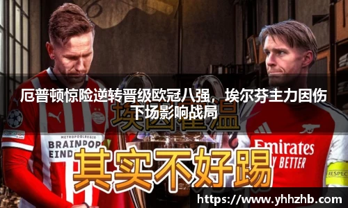 厄普顿惊险逆转晋级欧冠八强，埃尔芬主力因伤下场影响战局
