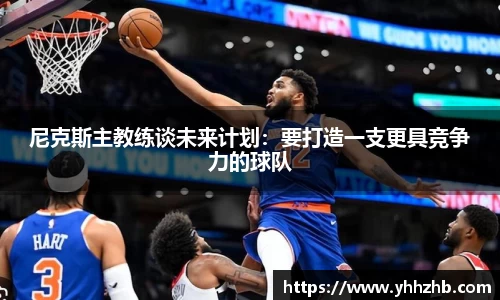 尼克斯主教练谈未来计划：要打造一支更具竞争力的球队