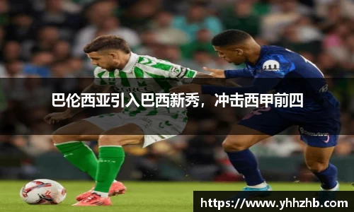 巴伦西亚引入巴西新秀，冲击西甲前四