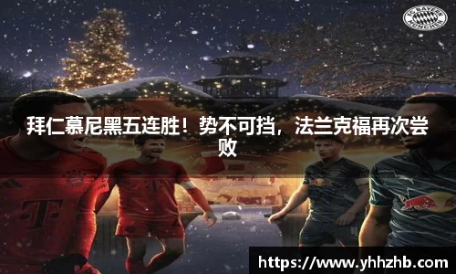 拜仁慕尼黑五连胜！势不可挡，法兰克福再次尝败