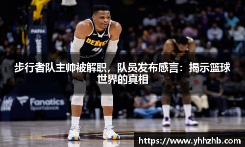 步行者队主帅被解职，队员发布感言：揭示篮球世界的真相