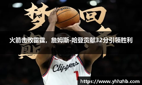火箭击败雷霆，詹姆斯-哈登贡献32分引领胜利