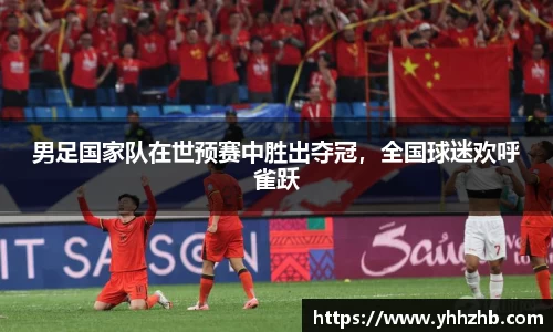 男足国家队在世预赛中胜出夺冠，全国球迷欢呼雀跃