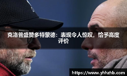 克洛普盛赞多特蒙德：表现令人惊叹，给予高度评价